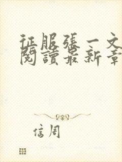 征服张一文小说阅读最新章节