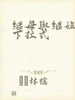 继母与继姐韩漫下拉式