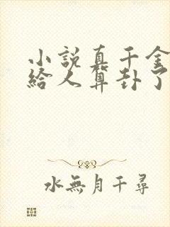 小说真千金她又给人算卦了