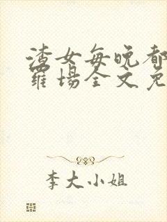 渣女每晚都在修罗场全文免费阅读