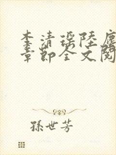 李清瑶陆尘最新章节全文阅读