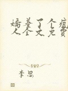 娇养了个疯批美人全文免费阅读小说