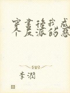 穿书后我成了三个反派的恶毒后娘