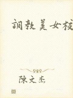 调教美女校花