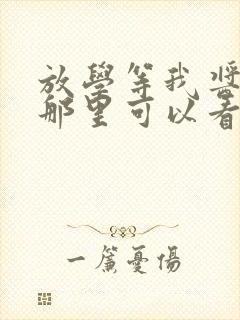 放学等我酱子贝那里可以看