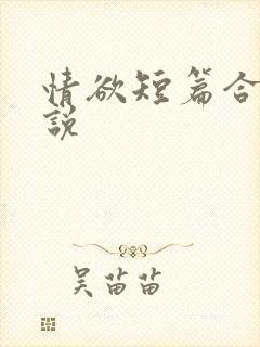 情欲短篇合集小说