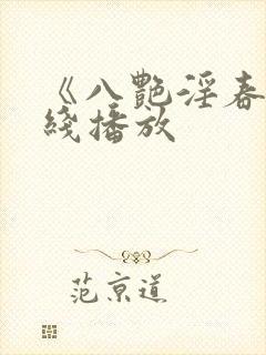《八艳淫春》在线播放
