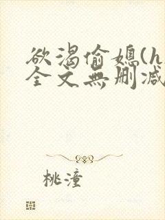 欲渴偷媳(h)全文无删减小说