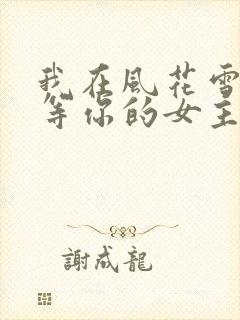 我在风花雪月里等你的女主