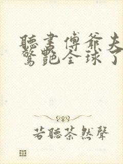 听书傅爷夫人又惊艳全球了