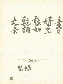 大乾憨婿秦墨/秦相如免费阅读