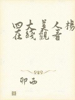 四大美人杨玉环在线观看