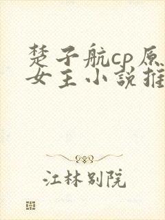 楚子航cp原创女主小说推荐
