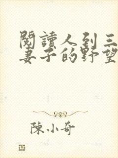 阅读人到三十:妻子的野望