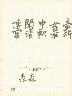 传闻中女帝的后宫清软最新版封面