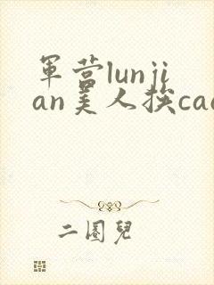 军营lunjian美人挨cao双性