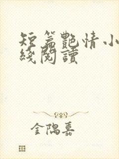 短篇艳情小说在线阅读