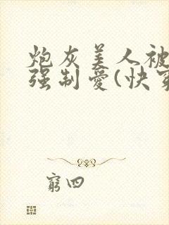 炮灰美人被疯批强制爱(快穿/np总受)小说封面