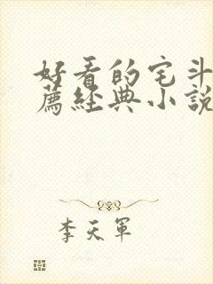 好看的宅斗文推荐经典小说