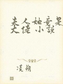 夫人她竟是全能大佬 小说