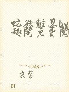 蛇欲难忍by笔趣阁免费阅读笔趣阁