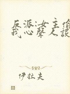 反派:女主偷听我心声人设崩了