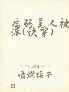 病弱美人被迫反派(快穿)