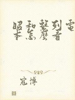 昭和系列电影冢本怎么看