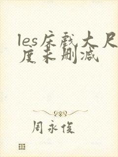 les床戏大尺度未删减封面