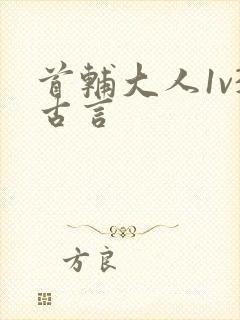 首辅大人1v3古言封面