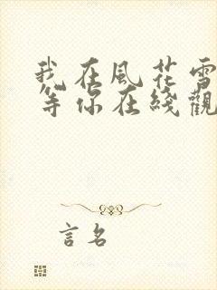 我在风花雪月里等你在线观看