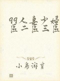 99人妻少妇一区二区三区封面