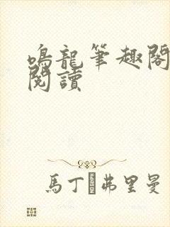 鸣龙笔趣阁免费阅读封面