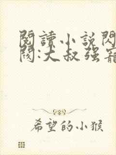 阅读小说闪婚财阀:大叔强宠小娇妻