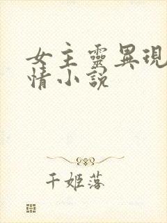 女主灵异现代言情小说