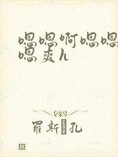 嗯嗯啊嗯嗯嗯啊嗯爽h