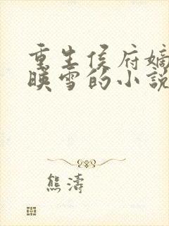 重生侯府嫡女苏映雪的小说