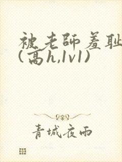 被老师羞耻调教(高h,1v1)