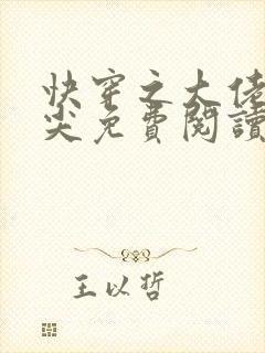 快穿之大佬的心尖免费阅读