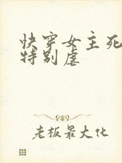 快穿女主死遁文特别虐