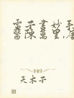 电子书妙手大仙医陈万里,唐嫣然