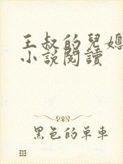 王叔的儿媳孙茹小说阅读