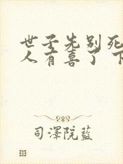 世子先别死,夫人有喜了 下载