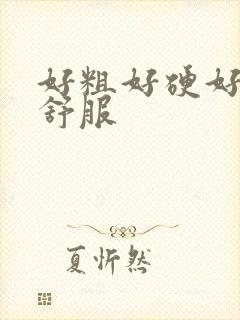 好粗好硬好大好舒服封面