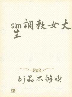 sm调教女大学生