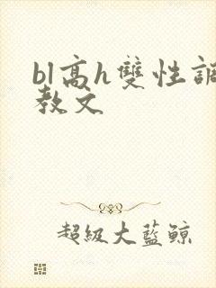 bl高h双性调教文