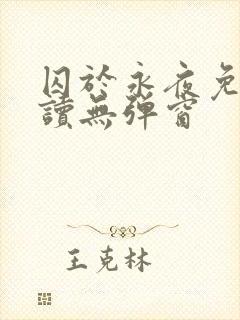 囚于永夜免费阅读无弹窗封面