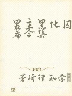 男主黑化囚禁短篇合集