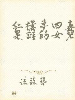 红楼梦四春分别是谁的女儿