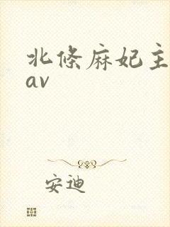 北条麻妃主演的av